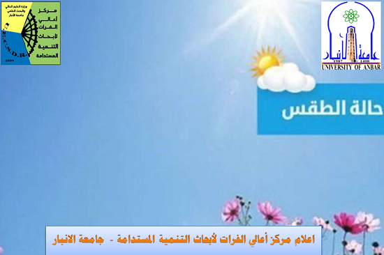الحالة الجوية للأيام المقبلة على البلاد